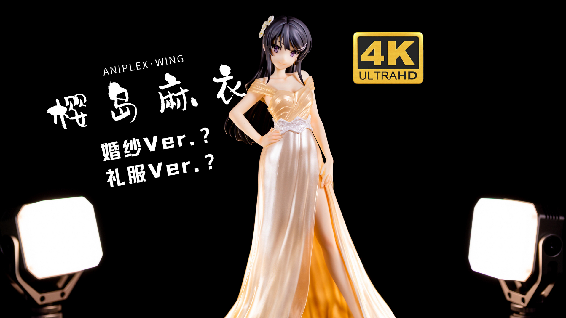 aniplex 麻衣礼服 开箱评测